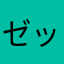 ゼットゼットゼットゼットゼットゼットゼット