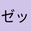 ゼットソ