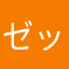ゼットングリコ
