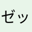 ゼットン913
