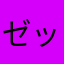 ゼッパンドン