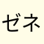 ゼネラリスト凰牙