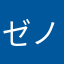 ゼノびあ