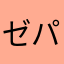 ゼパルン