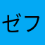 ゼフォやん