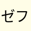 ゼフマの嫁