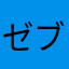ゼブライオン