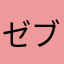 ゼブラ天使