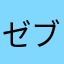 ゼブラ012