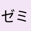 ゼミ使いたいから何とかして