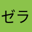 ゼラオラララ