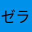 ゼララライ