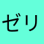 ゼリーとワイス