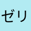 ゼリーボール