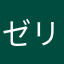 ゼリー伯爵