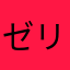 ゼリーﾁｬﾝ