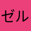 ゼルザ