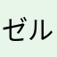 ゼルダの伝説64