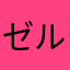 ゼルダも伝説