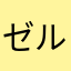 ゼルナイトスキー