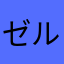 ゼル伝大好きマニア