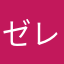 ゼレクト