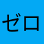 ゼロЯ