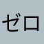 ゼロからのスタート