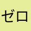 ゼロちゃんだい！