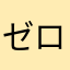 ゼロイ