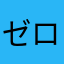 ゼロイッコク
