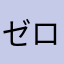 ゼロツー