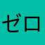 ゼロニモ