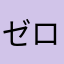 ゼロパズル