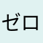 ゼロモカ
