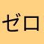 ゼロリオン