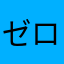 ゼロリスト