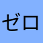 ゼロワン