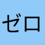 ゼロワンゼロ