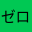 ゼロ字