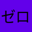 ゼロ恐怖症