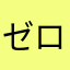 ゼロ零0