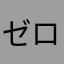 ゼロ000零