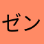ゼン(´･ω･`)