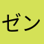 ゼンぜんZEN