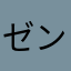 ゼンの