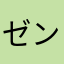 ゼンジ