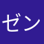 ゼンマイ125689