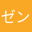 ゼンリー愛好家