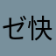 ゼ快3乐キ男孩